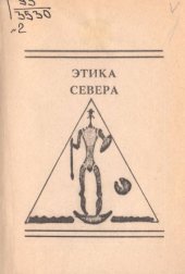 book Этика Севера. В 2-х томах