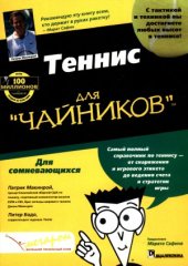 book Теннис для «чайников»