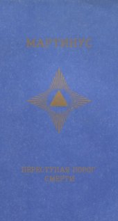 book Переступая порог смерти