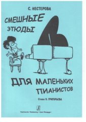 book Смешные этюды для маленьких пианистов