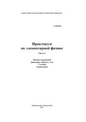 book Практикум по элементарной физике в 7 частях.