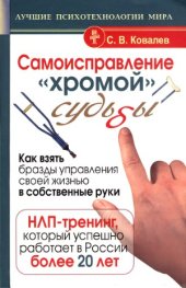 book Самоисправление «хромой» судьбы. Как взять бразды управления своей жизнью в собственные руки.