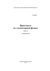 book Практикум по элементарной физике в 7 частях.