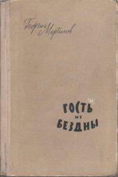 book Гость из бездны