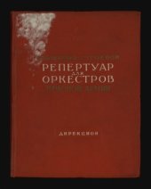 book Служебно-строевой репертуар для оркестров Красной Армии. Дирекцион