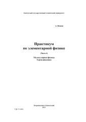 book Практикум по элементарной физике в 7 частях.