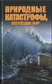 book Природные катастрофы, потрясшие мир