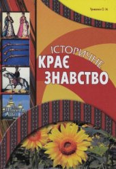 book Історичне краєзнавство