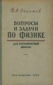 book Вопросы и задачи по физике