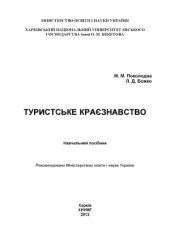 book Туристське краєзнавство