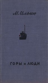 book Горы и люди. Рассказы о перестройке природы