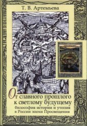 book От славного прошлого к светлому будущему