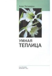 book Умная теплица