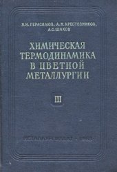 book Химическая термодинамика в цветной металлургии.