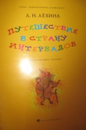 book Путешествие в страну интервалов