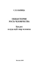 book Общая теория роста человечества. Как рос и куда идет мир человека.