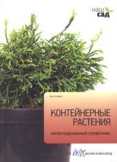 book Контейнерные растения