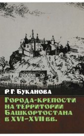 book Города-крепости на территории Башкортостана в XVII-XVIII вв.