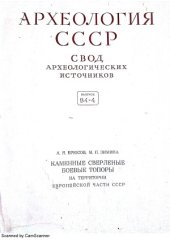 book Каменные сверленые боевые топоры на территории Европейской части СССР