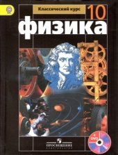 book Физика. 10 класс. Базовый уровень.