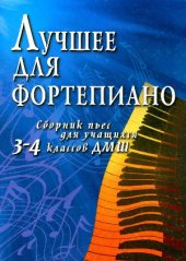 book Лучшее для фортепиано. Сборник пьес для учащихся 3-4 классов ДМШ