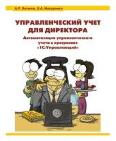 book Управленческий учет для директора