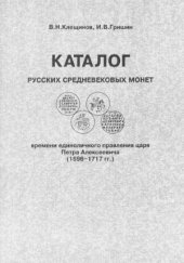 book Каталог русских средневековых монет времени единоличного правления царя Петра Алексеевича (1696-1717гг.)