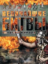 book Величайшие битвы всех времен и народов