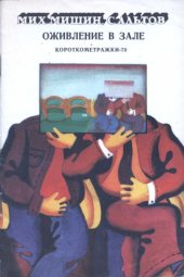 book Оживление в зале. Короткометражки-78