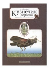 book Кузнечик дорогой. Эволюционно-экологические очерки