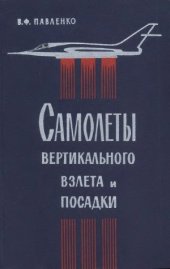 book Самолеты вертикального взлета и посадки