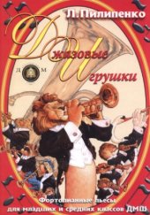 book Джазовые игрушки.