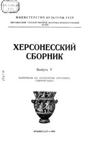 book Херсонесский сборник. Материалы по археологии Херсонеса Таврического.