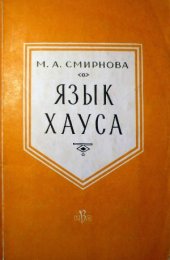 book Язык хауса (теоретический очерк)