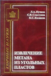 book Извлечение метана из угольных пластов