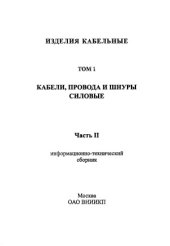 book Изделия кабельные. Кабели, провода и шнуры силовые.