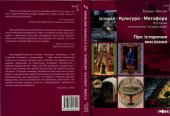 book Історія - Культура - Метафора. Про історичне мислення