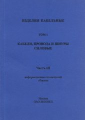book Изделия кабельные. Кабели, провода и шнуры силовые.
