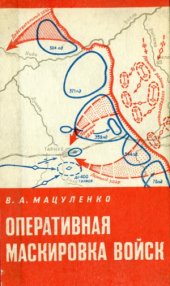 book Оперативная маскировка войск