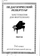 book Педагогический репертуар. Хрестоматия для фортепиано. 5 класс. Пьесы