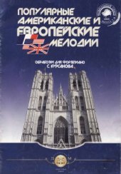 book Популярные американские и европейские мелодии