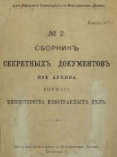 book Сборник секретных документов из архива бывшего Министерства иностранных дел. №2