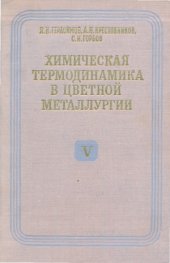 book Химическая термодинамика в цветной металлургии.