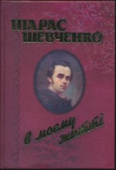 book Тарас Шевченко в моєму житті