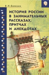 book История России в занимательных рассказах, притчах и анекдотах IX - XIX вв