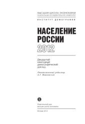 book Население России 2012. Двадцатый ежегодный демографический доклад