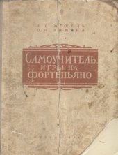 book Самоучитель игры на фортепьяно