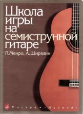 book Школа игры на семиструнной гитаре
