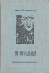 book Сто одиннадцатый