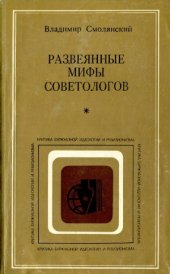 book Развеянные мифы советологов